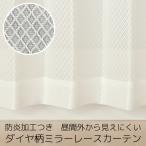 「カーテン生地のみ販売」切り売り レースカーテン ミラー 防炎加工 ダイヤ柄4252オフホワイト 生地幅約150cm