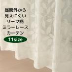 レースカーテン ミラー アウトレット 昼間外から見えにくい リーフ柄 4256オフホワイト 幅200cm 1枚入り 送料無料 在庫品