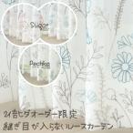 オーダーカーテン2倍ヒダ ボイルレースカーテン 継ぎ目が入らない リーフ柄 4280 花柄 4337 刺繍 〜幅100cm×丈60〜200cm1窓単位 受注生産A