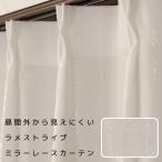 「カーテン生地のみ販売」切り売り レースカーテン ミラー ラメストライプ 4296 昼間外から見えにくい UVカット 生地幅約150cm