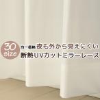 ショッピングカーテン レースカーテン ミラー アウトレット 夜も見えにくい 断熱 UVカット 4297ホワイト 幅100cm2枚組 幅150・200cm1枚入り 送料無料 在庫品