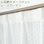 「カーテン生地のみ販売」切り売り レースカーテン 小花柄モチーフ 小花ドット柄 幾何学模様 日本製 4316ホワイト 生地幅約150cm