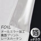 ショッピングレースカーテン レースカーテン オールミラー加工 見えにくい UVカット 遮熱 断熱 4360ホワイト 規格サイズ 幅100cm2枚組 幅150cm1枚入 幅200cm1枚入 幅80cm1枚入 受注生産A