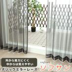 レースカーテン ミラー マジックミラーレース 遮熱「ソフサン」4361ブラック 黒 イージーオーダー幅151〜200×丈201〜280cm 1枚入 受注生産A