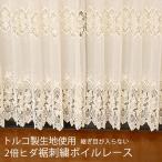 オーダーカーテン2倍ヒダ ボイルレースカーテン トルコ製生地 継ぎ目が入らない裾刺繍ボイル 幅101〜200cm×丈60〜200cm 1窓単位 odl200受注生産A