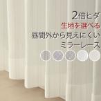 ショッピングレースカーテン レースカーテン ミラー 2枚組 2倍ヒダ 選べる 昼間外から見えにくい 幅100×丈133〜208cm 2枚組 kl50幅100センチ 受注生産A