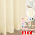 ショッピングレースカーテン レースカーテン 2枚組 カラフル カラーレース 色付き アウトレット 幅100cm×丈133・176・198cm 幅100センチ 在庫品