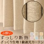 カーテン 遮光 1級 ざっくり 断熱 遮熱 保温 無地 5088 幅200×丈135〜210cm 1枚入 幅200センチ 受注生産A