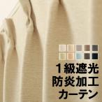 オーダーカーテン2倍ヒダ 遮光 1級 無地5089 防炎加工 断熱 遮熱 保温 幅151〜225cm×丈60〜200cm 1窓単位 受注生産A