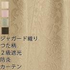 カーテン 遮光 遮光カーテン 2級遮光 2枚組 防炎加工 つた柄ジャガード5104 幅100×丈90〜120cm 2枚組 幅100センチ 受注生産A