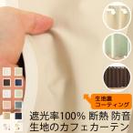 カフェカーテン 遮光 1級遮光(遮光率100%) 完全遮光 断熱 遮熱 防音生地 おしゃれ 小窓 URACOcafe うらこ 送料無料 幅140cm×丈50/70/100cm 在庫品