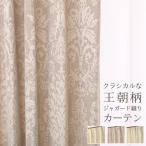 「カーテン生地のみ販売」切り売り カーテン 柄 ジャガード織り クラシカル 王朝柄 5196 おしゃれ 生地幅約150cm