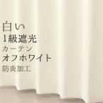 ショッピング遮光カーテン 遮光 カーテン 2枚組 白 オフホワイト 遮光 1級 断熱 遮熱 保温 無地 防炎加工 おしゃれ 5282 幅100×丈90〜120cm 2枚組 幅100センチ 受注生産A