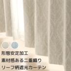 オーダーカーテン1.5倍ヒダ 5290 遮光2級 リーフ柄プリント 北欧調 形態安定 幅101〜200cm×丈201〜280cm 1窓単位 受注生産A