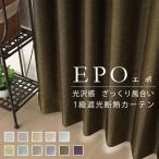 カーテン 遮光 遮光カーテン 1級遮光 程よい光沢感 ざっくり風合い 断熱 遮熱 保温 5357 EPO(エポ) 幅200×丈135〜210cm 1枚入 幅200センチ 受注生産A