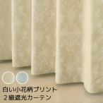オーダーカーテン2倍ヒダ 5358 遮光 2級 白い小花柄プリント 二重織り 形態安定 幅76〜150cm×丈60〜200cm 1窓単位 受注生産A