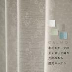 「カーテン生地のみの販売」切り売り カーテン 遮光 2級遮光 3級遮光 柄 断熱 ジャガード織り 形態安定加工 小花のモチーフ柄 5359「カルモ」 生地幅約150cm