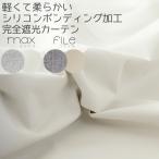 カーテン 遮光 遮光カーテン 1級 遮光率100％ 完全遮光 断熱 保温 ボンディング加工 規格サイズ 幅100cm2枚組 幅150cm1枚入 幅200cm1枚入 幅80cm1枚入 受注生産A