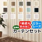 カーテン 4枚セット 1級遮光 防炎加工 + ミラーレース 日本製 断熱 遮熱 UVカット おしゃれ 送料無料 幅100cm×丈135〜210cm 各2枚計4枚 在庫品