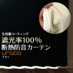 カーテン 遮光 1級 2枚組 遮光率100％ 完全遮光 断熱 防音 URACO(うらこ) 送料無料 幅100×丈90〜120cm 2枚組 幅100センチ 受注生産A