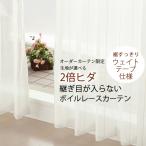 オーダーカーテン2倍ヒダ ボイルレースカーテン 継ぎ目が入らない お買い得 生地が選べる 8148 幅201〜300cm×丈60〜200cm1窓単位 受注生産A