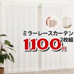 カーテン ミラーレースカーテン 2枚組 8サイズ お買い得 アウトレット 既製品 幅100cm 在庫品