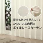 レースカーテン ミラー アウトレット 夜でも外から見えにくい かわいい 三角柄 ボイル カーテン 9046 おしゃれ 幅100cm 2枚組 既製品 在庫品