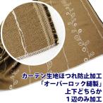 カーテン生地ほつれ防止加工「オーバーロック縫製」上下どちらか1辺のみ加工 1枚分【受注生産】