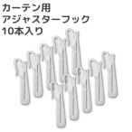 カーテン用 アジャスターフック 10本入 在庫品 メール便可(購入数量10まで)