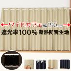 カフェカーテン 遮光 ワイドロングサイズ 横長 遮光1級 遮光率100% 完全遮光生地 断熱 遮熱 防音生地 ボンディング加工 幅190cm 1枚入 送料無料 在庫品