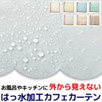 ショッピングから カフェカーテン 外から見えない はっ水加工 お風呂 カーテン 小窓 目隠し 浴室用 遮像 幅145cm×丈45/75/100cm 送料無料 在庫品 メール便可(1枚まで)