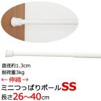 NミニつっぱりポールSS つっぱり棒 伸縮タイプ(26〜40cm) カフェカーテンやのれんに 在庫品