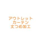 アウトレットカーテン丈つめ加工の買い物かごです。幅100ｃｍの厚地2枚+レース2枚(計4枚セット)1セット分 受注生産A