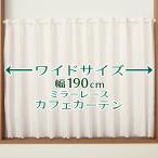 カフェカーテン レース ミラー ワイドサイズ幅広 昼間外から見えにくい おしゃれ 幅190cm×丈50・70・90cm 1枚入 送料無料 在庫品 メール便可(1枚まで)