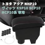 YESHMA コンソールボックス トヨタ 適用 アクア Aqua  NHP10ヴィッツ Vitz  KSP10 SCP10 NCP10系 対応 アームレスト スマートコンソール 車 収納ボックス USBポ
