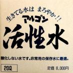 水 ミネラルウォーター 保存水 アルゴン活性水 20リットル