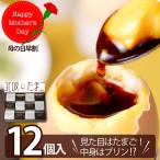北坂たまご 公式たまごプリン 12個入り ギフト たまごまるごとプリン プリン スイーツ たまごぷりん 卵プリン 玉子プリン 北坂養鶏場 淡路島