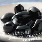 ショッピングおせち 丹波の黒豆煮 丹波 黒豆 丹波黒 黒大豆 黒煮豆 国産 大粒 瓶入 おせち ギフト