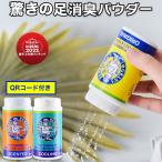 グランズレメディ 35g ボトル QRコード付 足の臭い消し 無香料 クールミント フローラル 消臭 足の臭い 対策 消臭パウダー Gran's Remedy