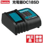 マキタ 充電器 18v DC18SD 純正 静音 makita 7.2v 12v 14.4v バッテリー 対応 並行輸入品 インパクトドライバー のバッテリー充電も可能