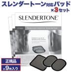 スレンダートーン SLENDERTONE 交換パッド  EMS 正規品 3枚入 × 3 計9枚入 交換 換え パッド ジェルパッド ジェルシート シェイプ ダイエット 並行輸入品