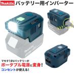 ショッピング発電機 マキタ 18V バッテリー インバーター  AC出力 コンセント使用可 USB アダプタ LEDライト 100V-110V 出力 18Vバッテリー 対応 ポータブル電源 良き屋