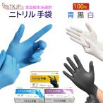 毎日1位!【クーポンで最大50%OFF】 ニトリル手袋 100枚 食品衛生法適合 安心のTKJPブランド 使捨 パウダーフリー