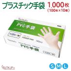 プラスチック 手袋 PVC 1000枚 (100枚×10箱) ビニール手袋 プラスチック手袋 パウダーフリー PVC 手袋 ビニール 使い捨て プラスチックグローブ