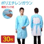 30枚入 親指フック式 PEガウン 個包装 ブルー 使い捨てエプロン 袖付き 使い捨てガウン 防護服 介護サービス 簡易包装