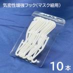 ショッピングkn95 マスク 気密性増強フック 10枚 安心の TKJP ブランド マスク紐用フック KN95マスクに リーフ型マスクに 不織布マスクに 3層マスクに 調整用