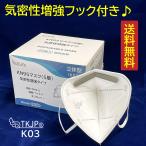 介護大手指定商品♪【K03】気密性増強タイプ TKJP KN95 マスク n95 マスク 5層構造 50枚（個包装 25枚×2箱）