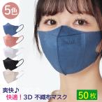 マスク 不織布 立体 らくらく３D TKJP 50枚（10枚×5袋） 全5色 レギュラー 使い捨て