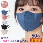 まとめ買いクーポン10%OFF★ TKJP 爽快♪小顔効果♪らくらく 3D マスク 不織布 立体 50枚 送料無料 カラー 全5色 レギュラー 使い捨てマスク おしゃれ
