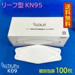 ショッピングkn95 マスク 個別包装 100枚入り(20枚×5箱)★ 安心の TKJP ブランド リーフ型 KN95 高性能マスク TKJPマスク TKJP KN95